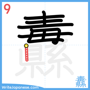 How to write "纛" - stroke 9