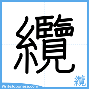 How to write "纜" - complete stroke order