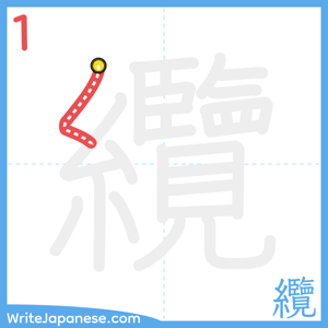 How to write "纜" - stroke 1