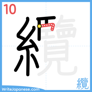 How to write "纜" - stroke 10