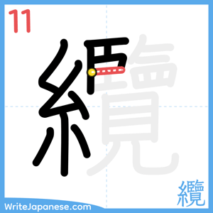 How to write "纜" - stroke 11