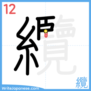 How to write "纜" - stroke 12