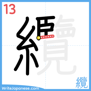 How to write "纜" - stroke 13