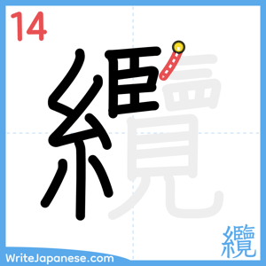 How to write "纜" - stroke 14
