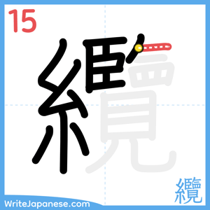 How to write "纜" - stroke 15