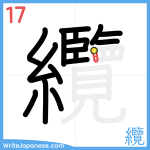 How to write "纜" - stroke 17