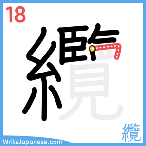 How to write "纜" - stroke 18