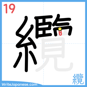 How to write "纜" - stroke 19