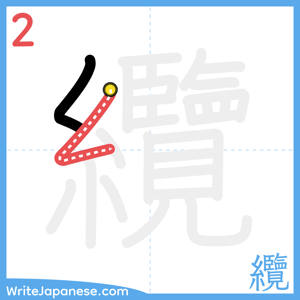 How to write "纜" - stroke 2