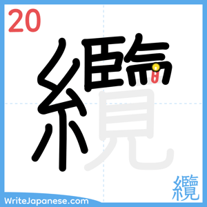 How to write "纜" - stroke 20