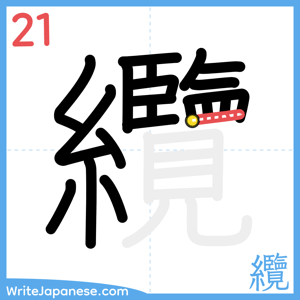How to write "纜" - stroke 21