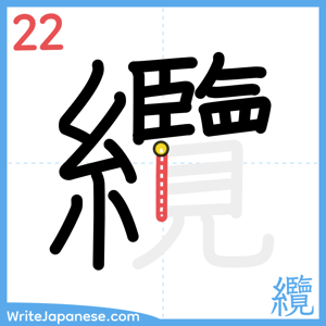 How to write "纜" - stroke 22