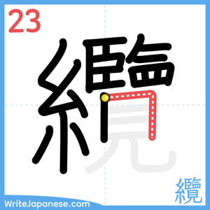 How to write "纜" - stroke 23
