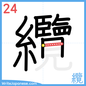 How to write "纜" - stroke 24