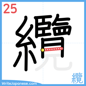 How to write "纜" - stroke 25