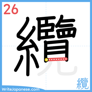 How to write "纜" - stroke 26