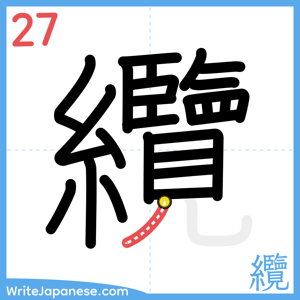 How to write "纜" - stroke 27