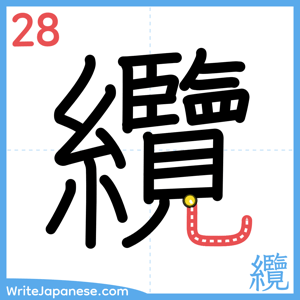 How to write "纜" - stroke 28