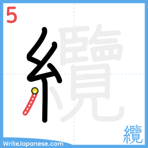 How to write "纜" - stroke 5