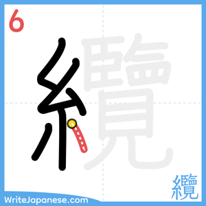 How to write "纜" - stroke 6