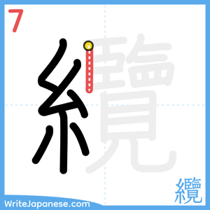 How to write "纜" - stroke 7