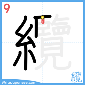 How to write "纜" - stroke 9
