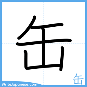 How to write "缶" - complete stroke order