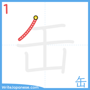 How to write "缶" - stroke 1