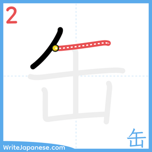 How to write "缶" - stroke 2