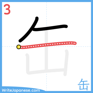 How to write "缶" - stroke 3