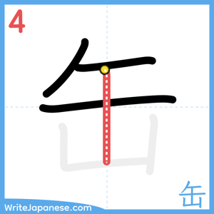 How to write "缶" - stroke 4