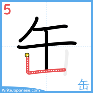 How to write "缶" - stroke 5