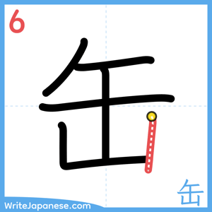 How to write "缶" - stroke 6
