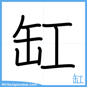 How to write "缸" - complete stroke order