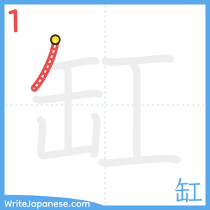 How to write "缸" - stroke 1