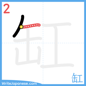 How to write "缸" - stroke 2