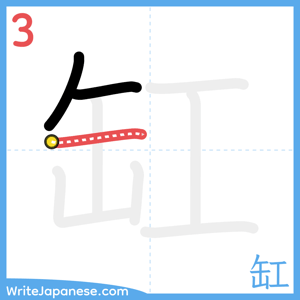 How to write "缸" - stroke 3