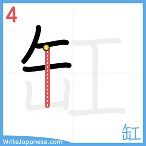 How to write "缸" - stroke 4