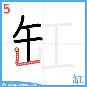 How to write "缸" - stroke 5