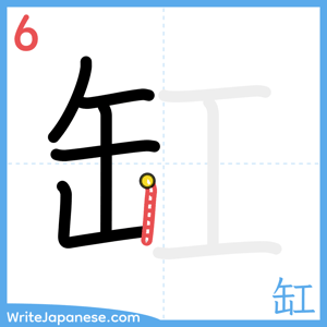 How to write "缸" - stroke 6