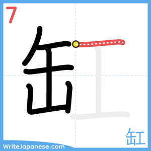 How to write "缸" - stroke 7