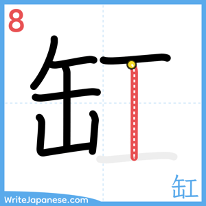 How to write "缸" - stroke 8