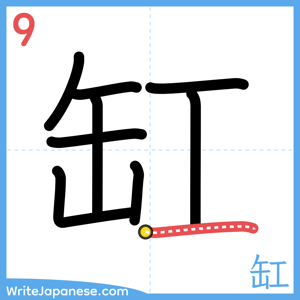 How to write "缸" - stroke 9