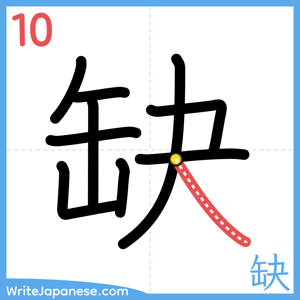 How to write "缺" - stroke 10
