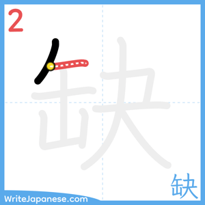 How to write "缺" - stroke 2