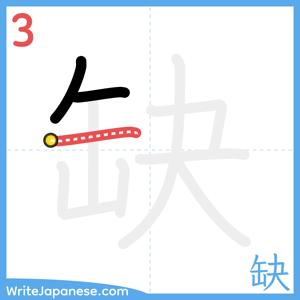 How to write "缺" - stroke 3