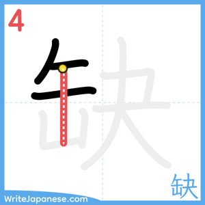 How to write "缺" - stroke 4