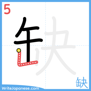 How to write "缺" - stroke 5
