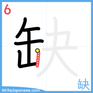 How to write "缺" - stroke 6