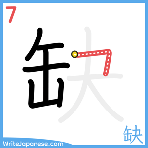 How to write "缺" - stroke 7